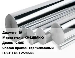 Круг нержавеющий 19 Сталь: ХН62ВМКЮ L=0.995 горячекатаный ГОСТ: ГОСТ 2590-88